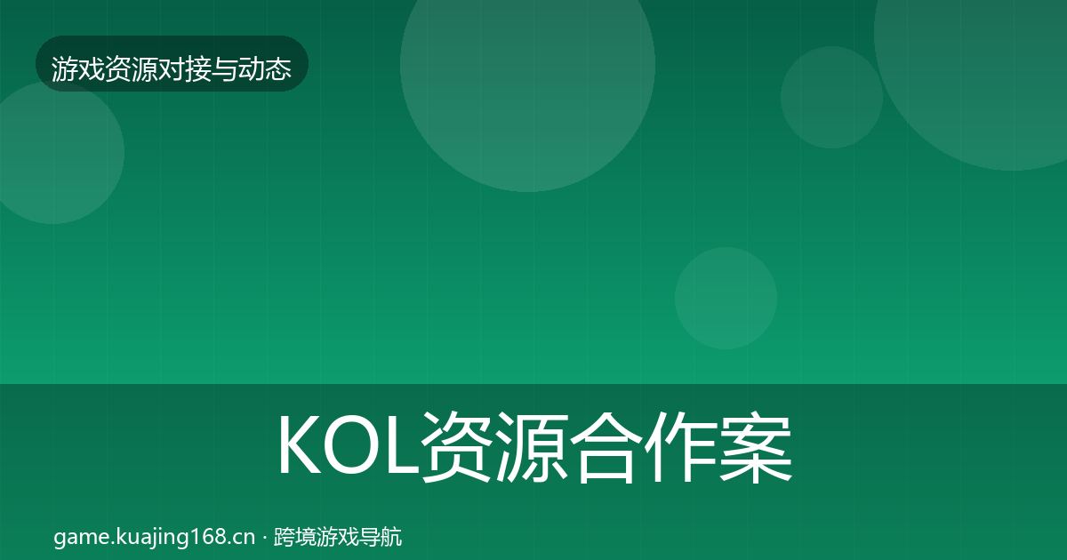 KOL资源合作案例入门到进阶·第2915篇