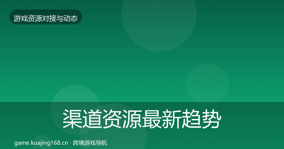 渠道资源最新趋势实践指南