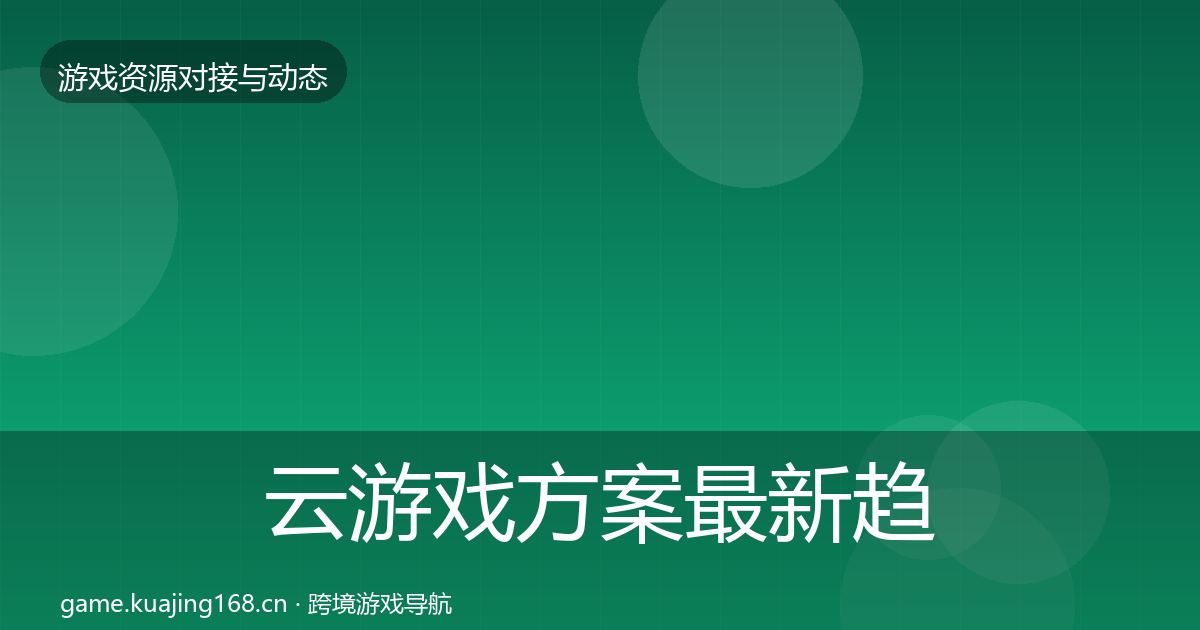 云游戏方案最新趋势入门到进阶