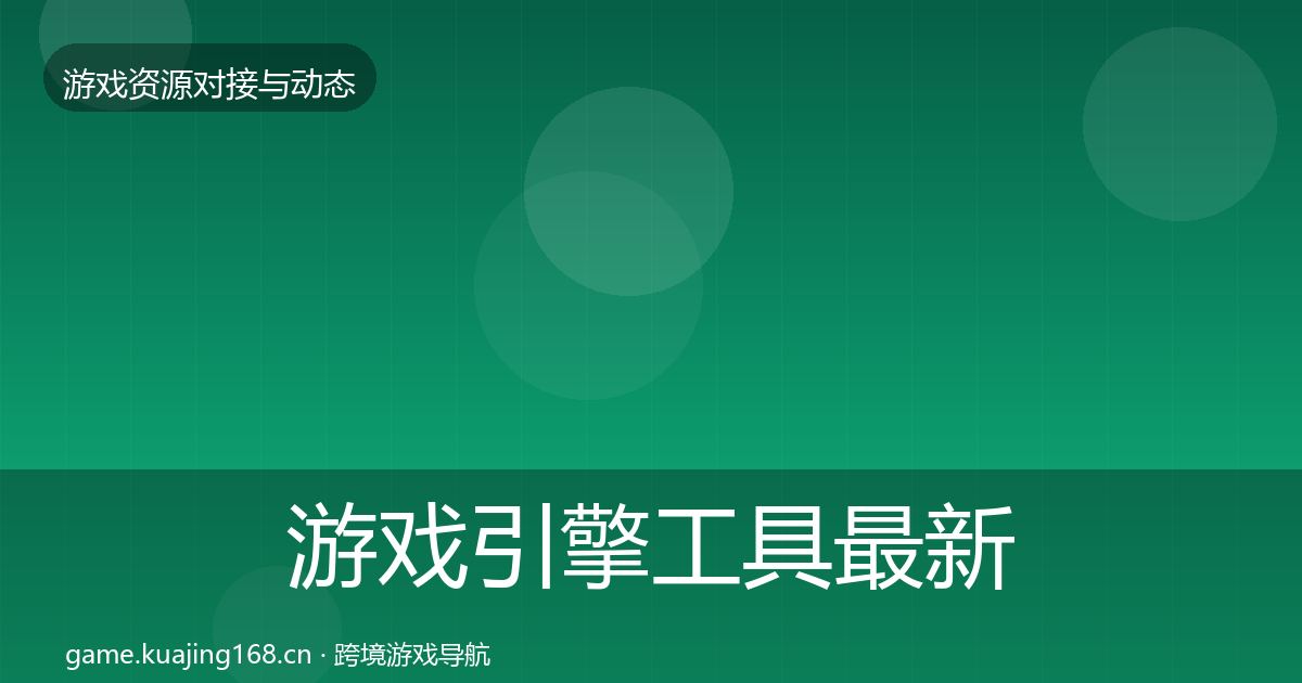 游戏引擎工具最新趋势全攻略