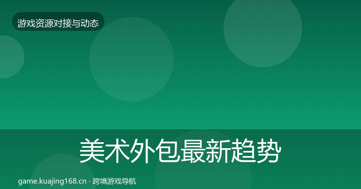 美术外包最新趋势实践指南·第2917篇