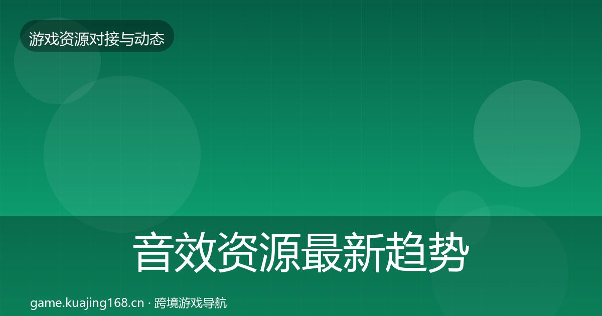 音效资源最新趋势要点梳理
