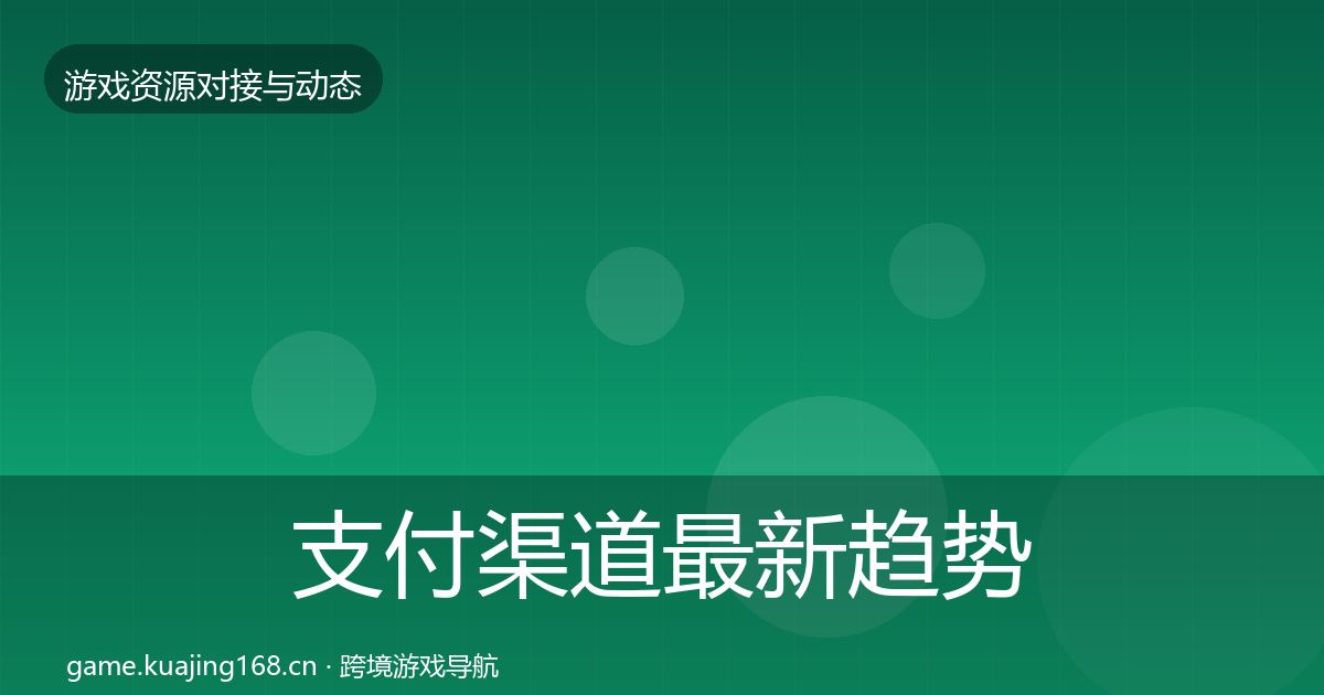 支付渠道最新趋势全攻略