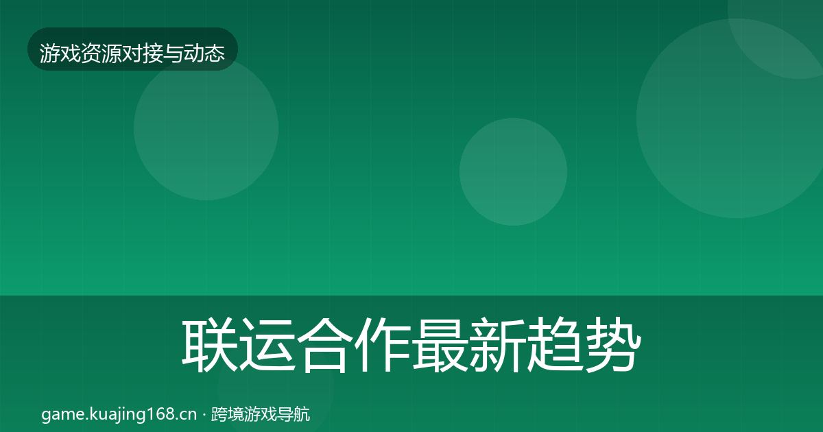 联运合作最新趋势要点梳理
