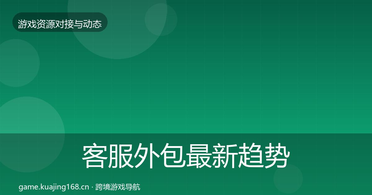 客服外包最新趋势实践指南·第2919篇
