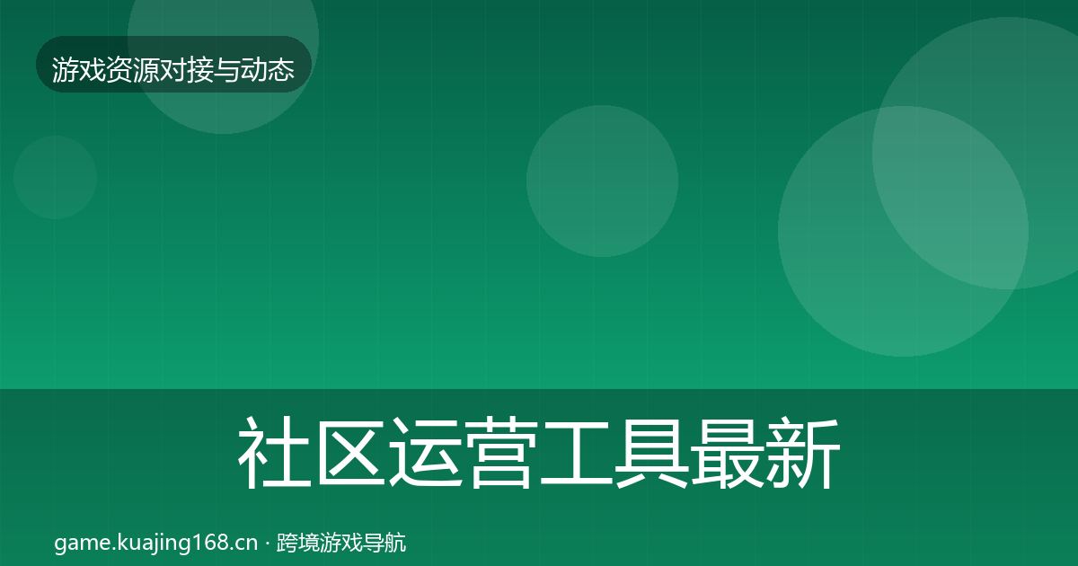 社区运营工具最新趋势要点梳理·第2919篇