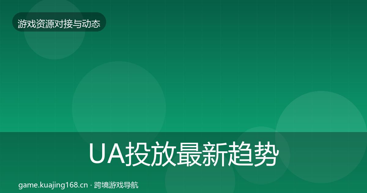 UA投放最新趋势入门到进阶·第2919篇