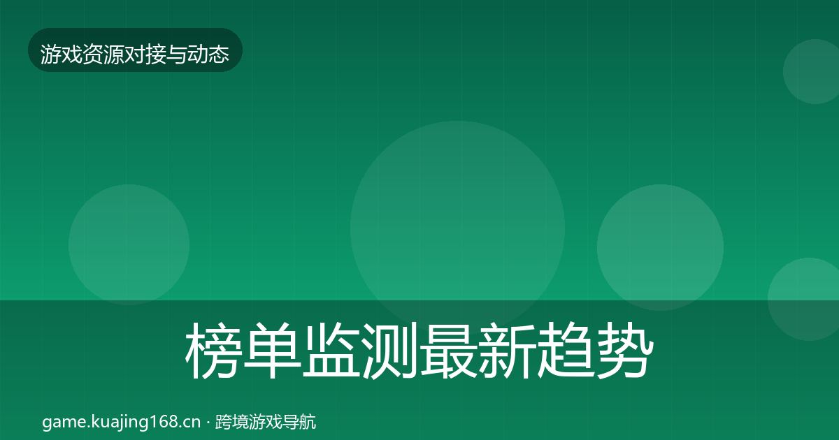 榜单监测最新趋势实践指南