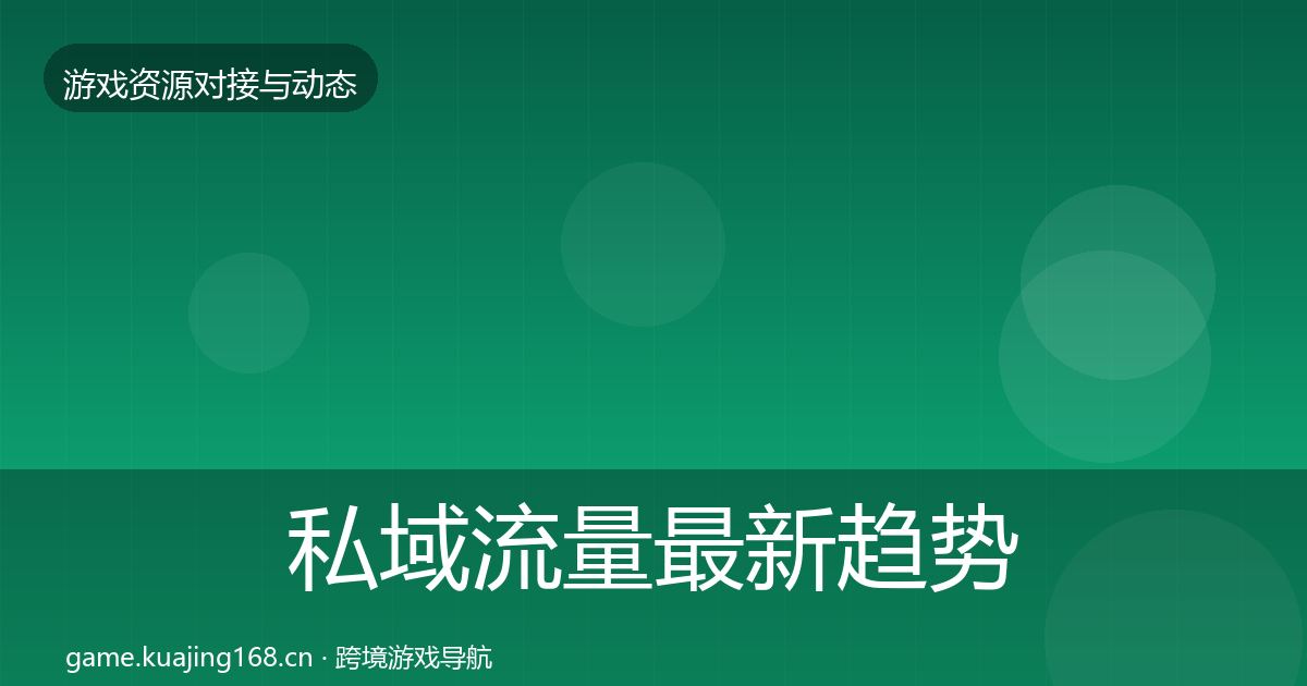 私域流量最新趋势要点梳理·第2920篇