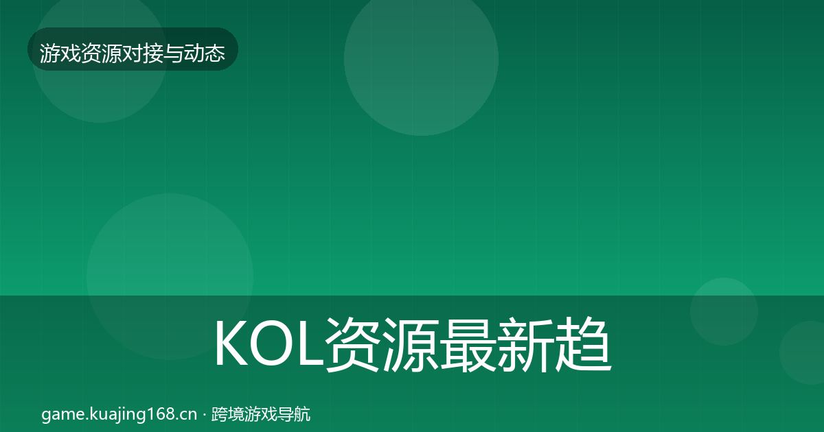 KOL资源最新趋势入门到进阶