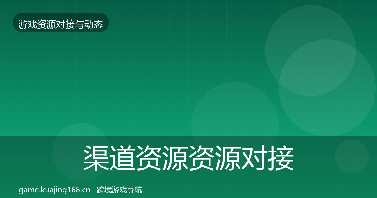 渠道资源资源对接指南实践指南·第2921篇