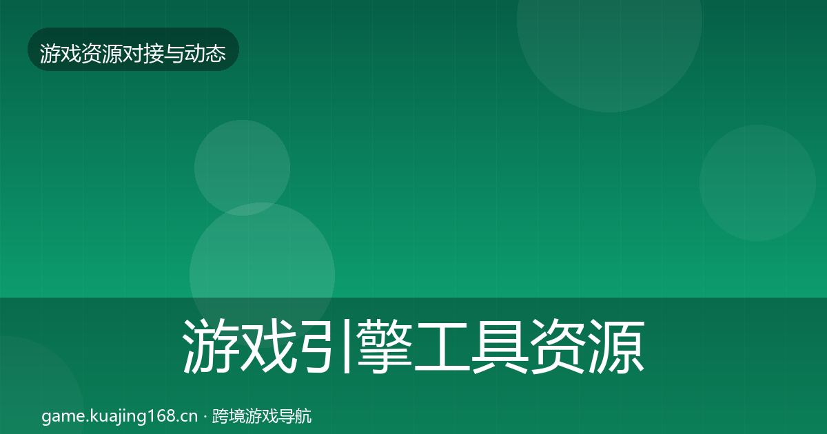 游戏引擎工具资源对接指南全攻略·第2922篇