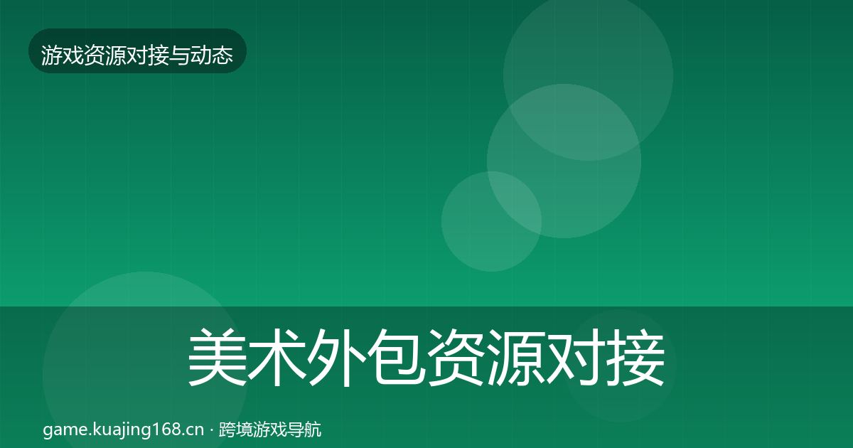 美术外包资源对接指南实践指南·第2922篇