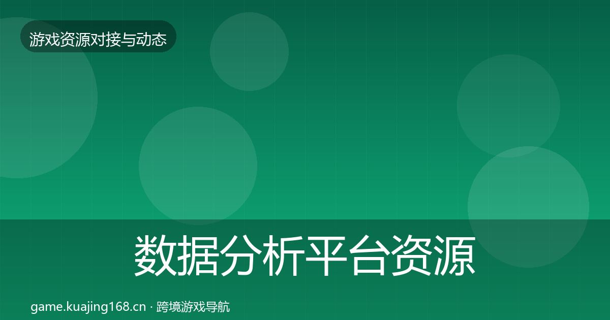 数据分析平台资源对接指南实践指南