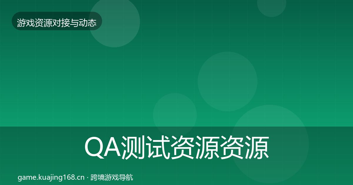 QA测试资源资源对接指南全攻略