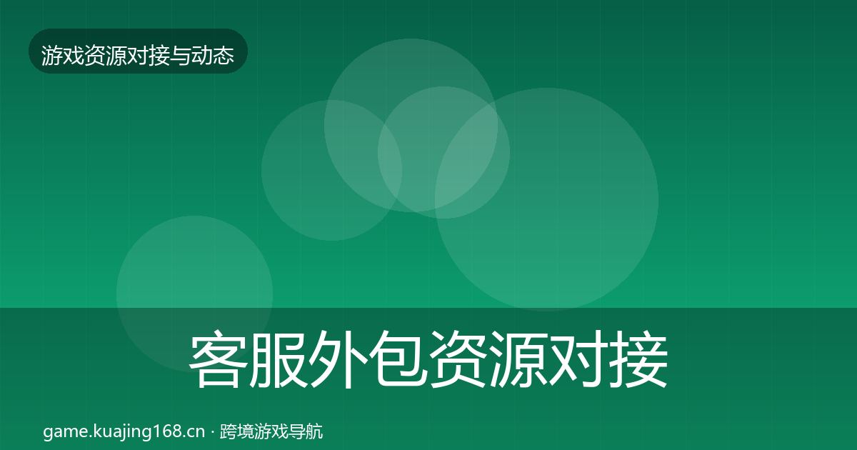 客服外包资源对接指南实践指南·第2924篇