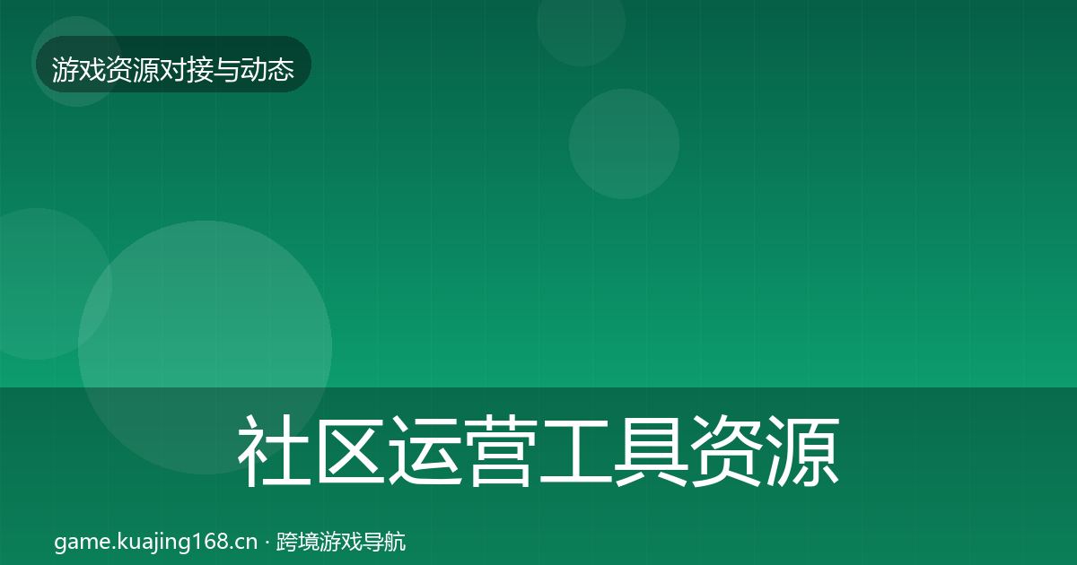 社区运营工具资源对接指南要点梳理·第2924篇