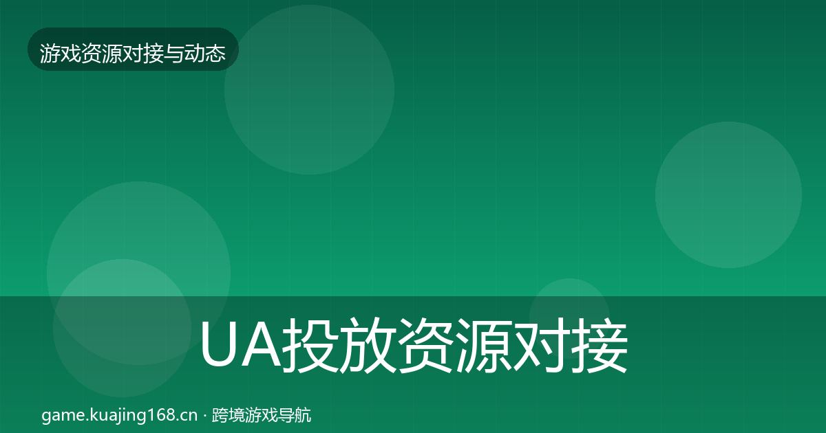 UA投放资源对接指南入门到进阶·第2924篇