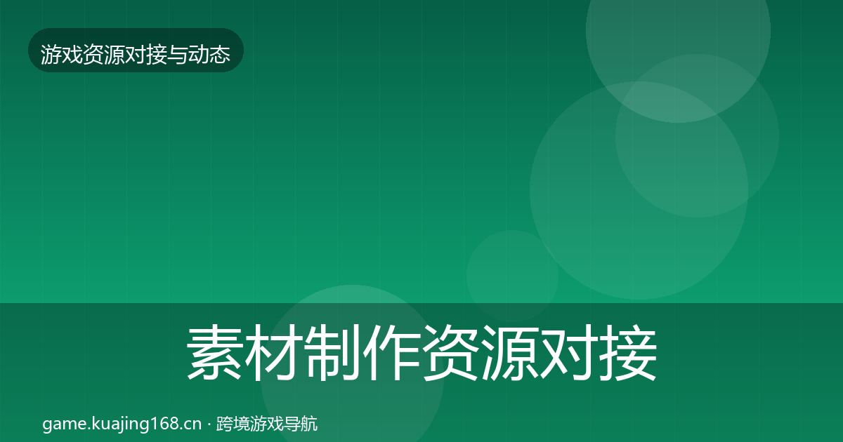 素材制作资源对接指南全攻略·第2925篇