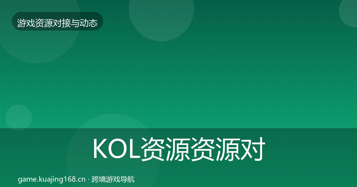 KOL资源资源对接指南入门到进阶·第2925篇