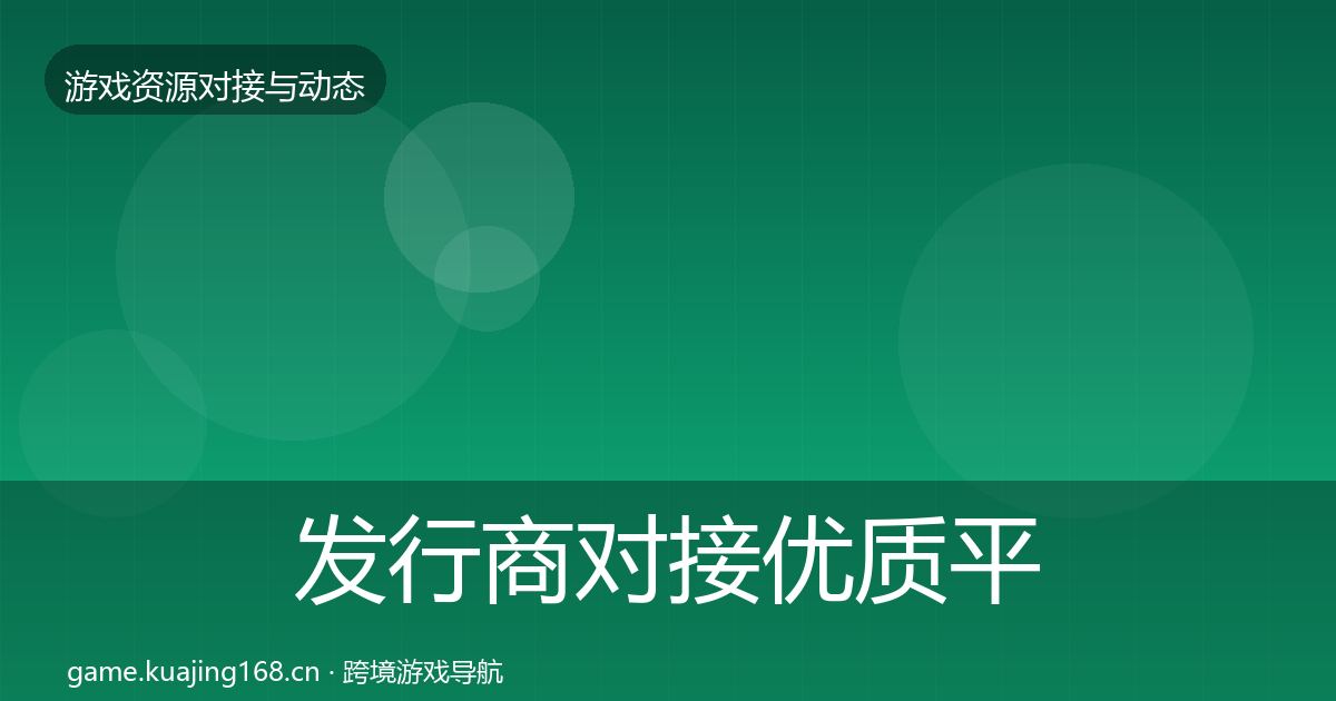 发行商对接优质平台推荐全攻略·第2926篇