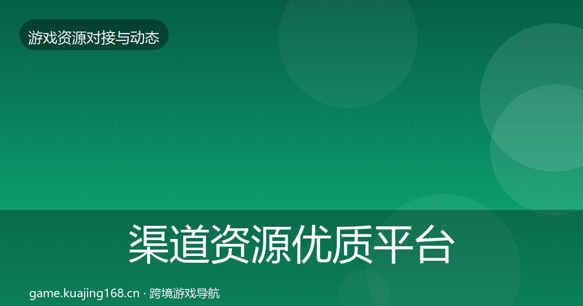渠道资源优质平台推荐实践指南