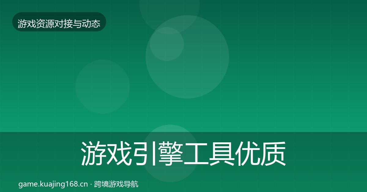 游戏引擎工具优质平台推荐全攻略