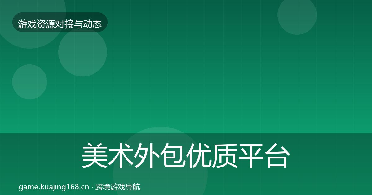 美术外包优质平台推荐实践指南
