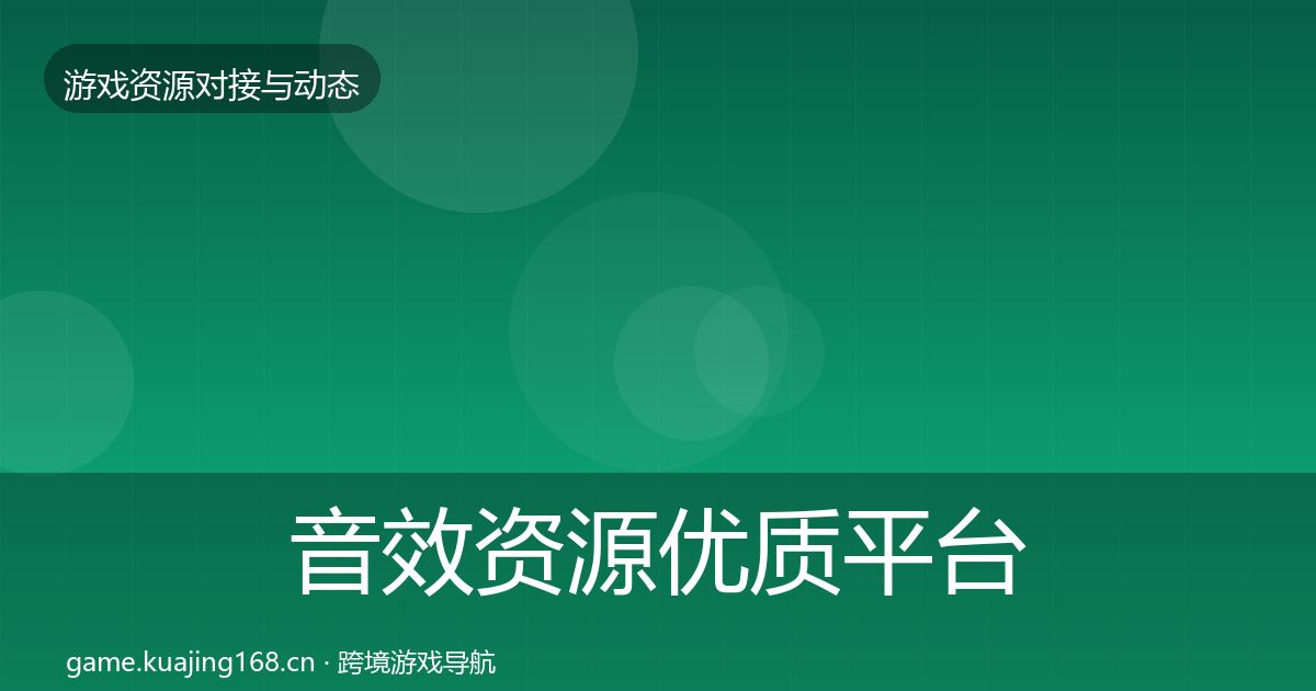 音效资源优质平台推荐要点梳理·第2927篇