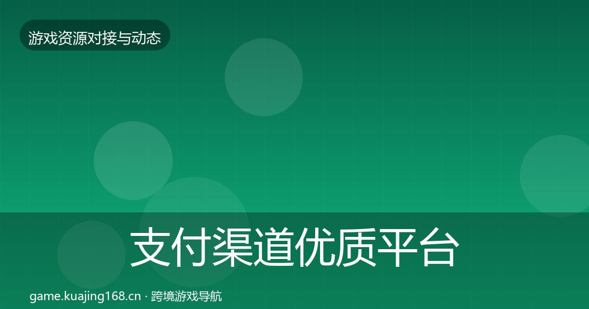 支付渠道优质平台推荐全攻略