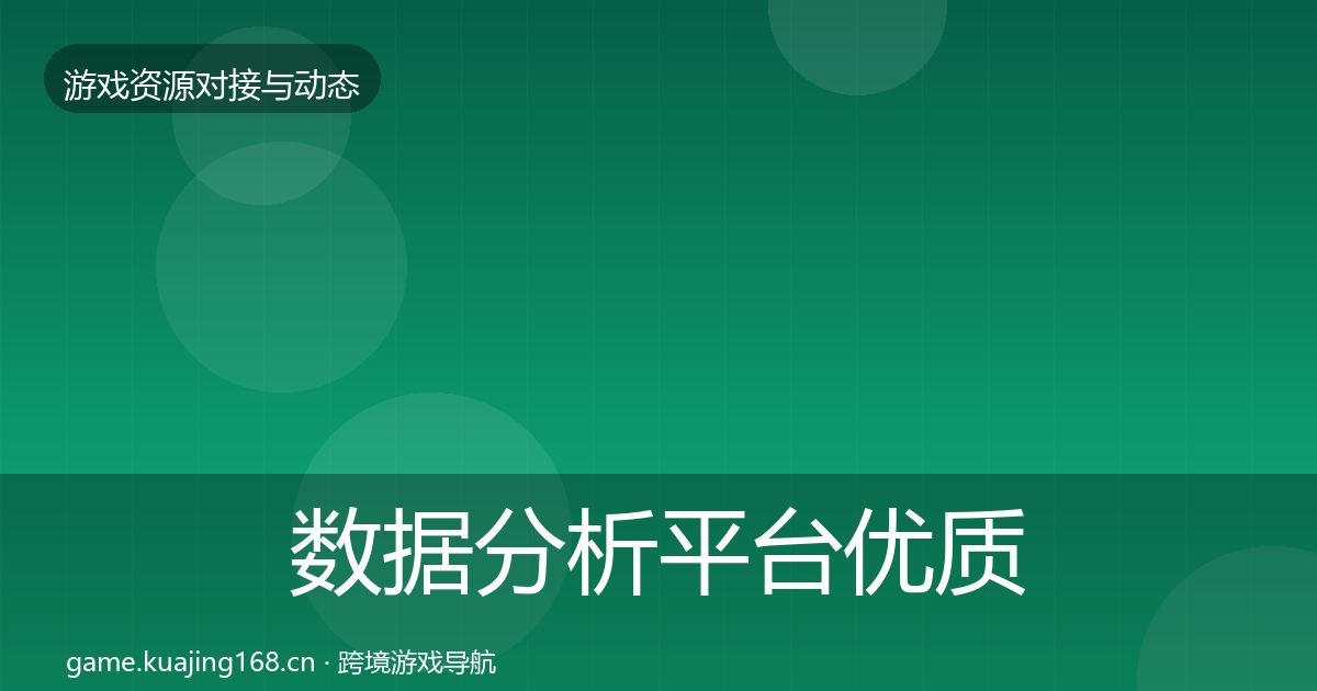 数据分析平台优质平台推荐实践指南