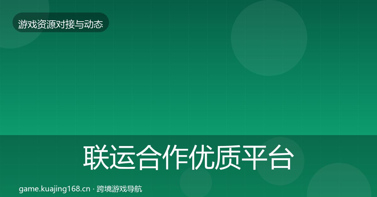 联运合作优质平台推荐要点梳理·第2928篇