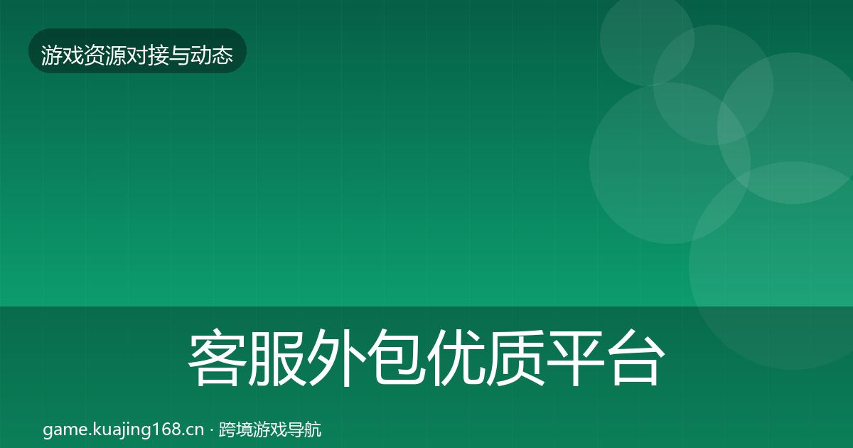 客服外包优质平台推荐实践指南