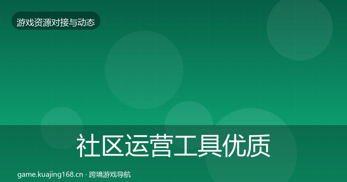 社区运营工具优质平台推荐要点梳理
