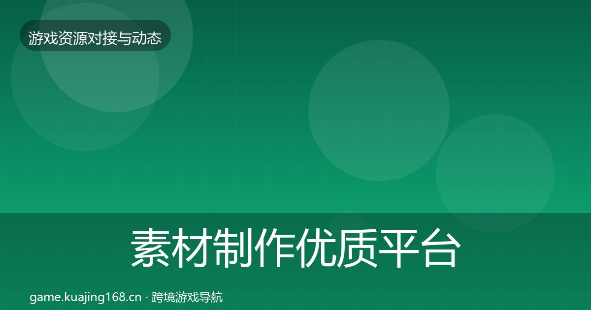 素材制作优质平台推荐全攻略