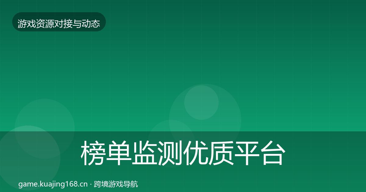 榜单监测优质平台推荐实践指南·第2930篇