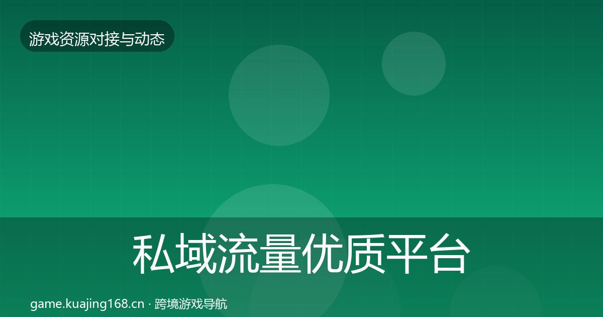 私域流量优质平台推荐要点梳理