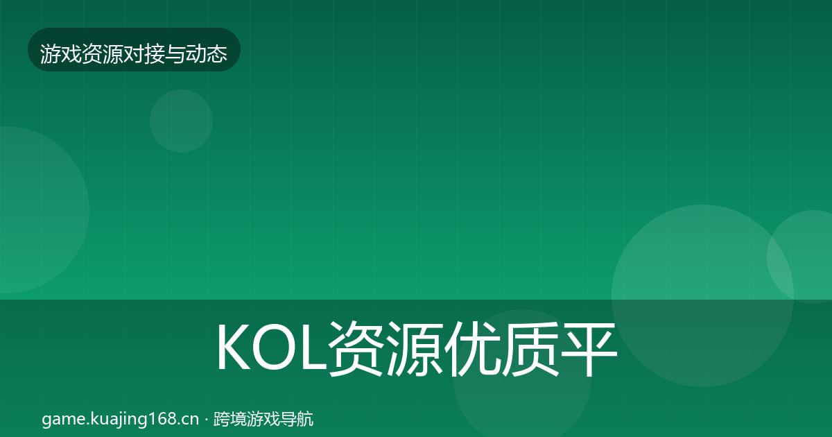 KOL资源优质平台推荐入门到进阶·第2930篇