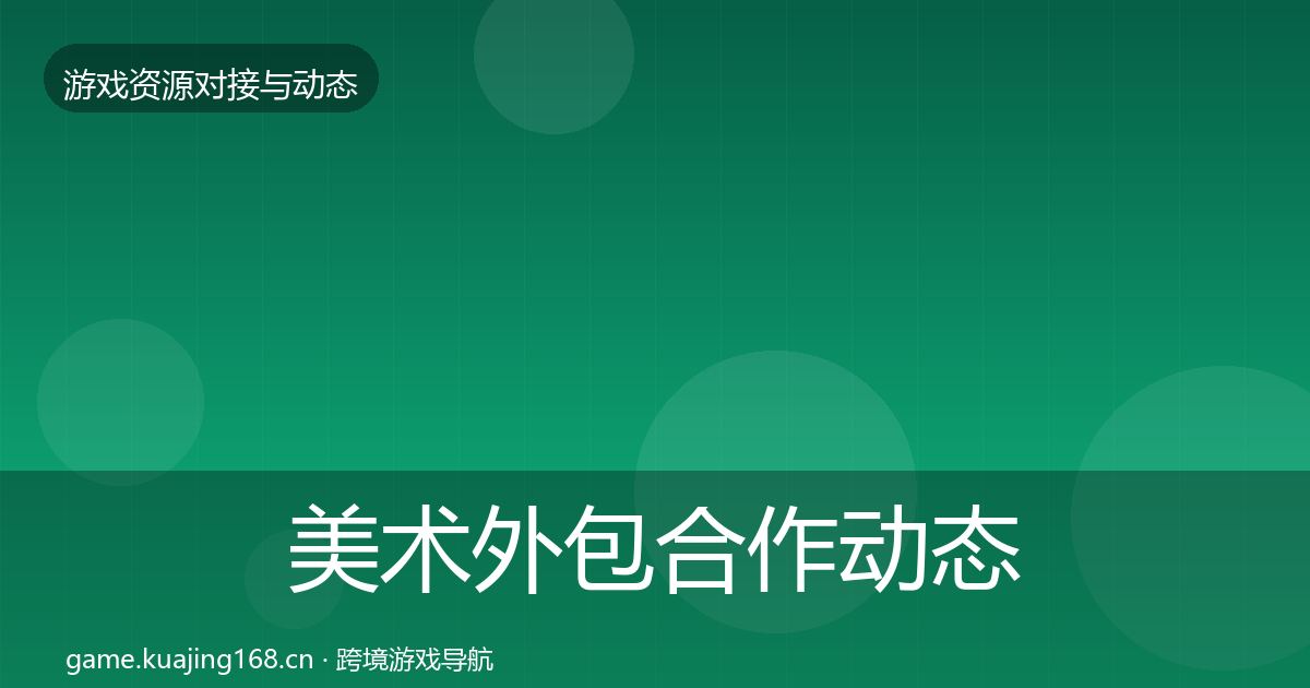 美术外包合作动态追踪实践指南