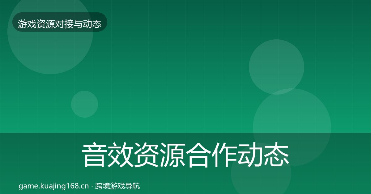 音效资源合作动态追踪要点梳理·第2932篇