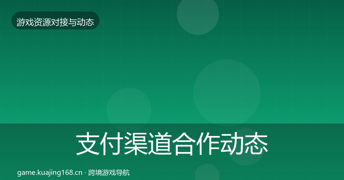 支付渠道合作动态追踪全攻略