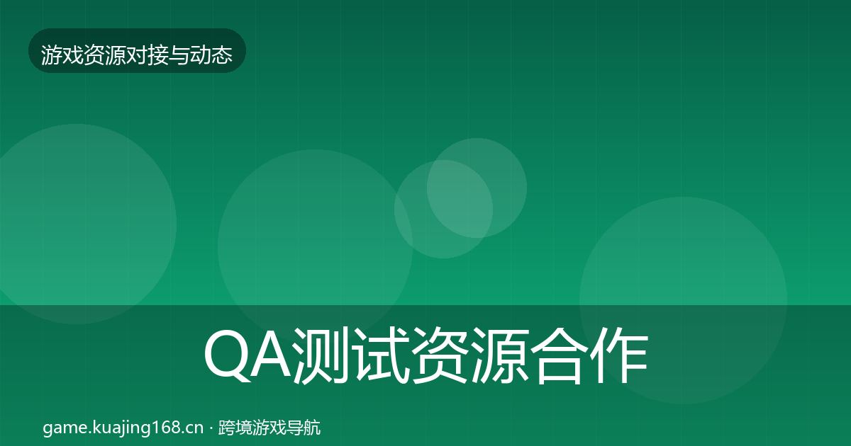 QA测试资源合作动态追踪全攻略·第2934篇