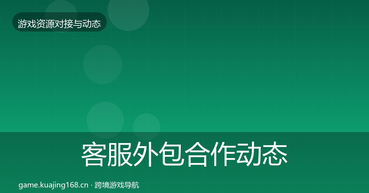 客服外包合作动态追踪实践指南·第2934篇