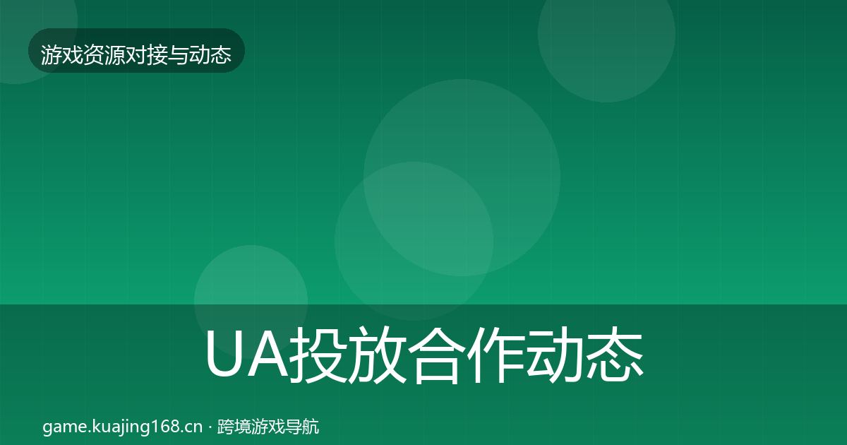 UA投放合作动态追踪入门到进阶