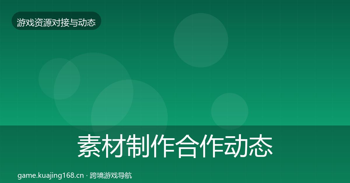 素材制作合作动态追踪全攻略