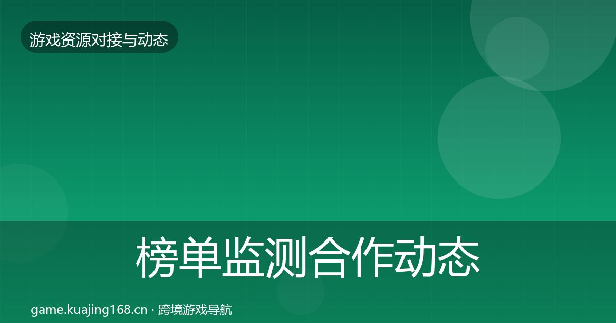 榜单监测合作动态追踪实践指南·第2935篇