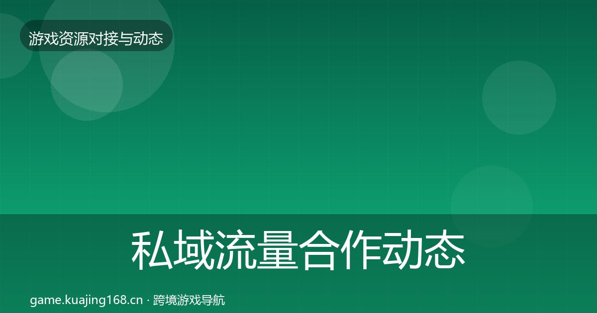 私域流量合作动态追踪要点梳理
