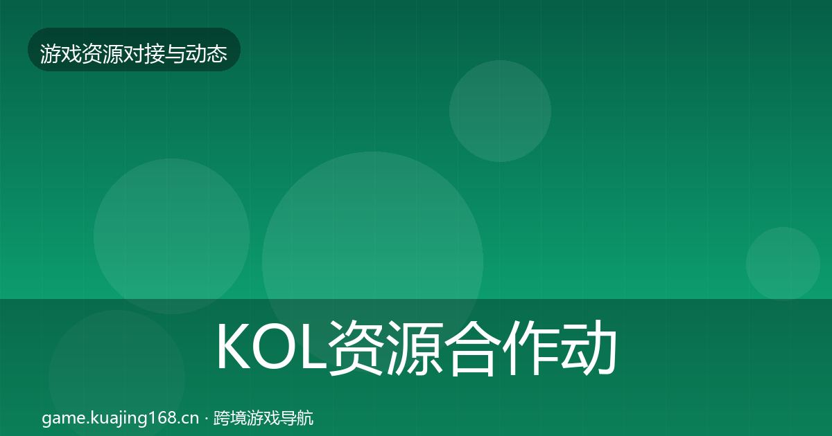 KOL资源合作动态追踪入门到进阶