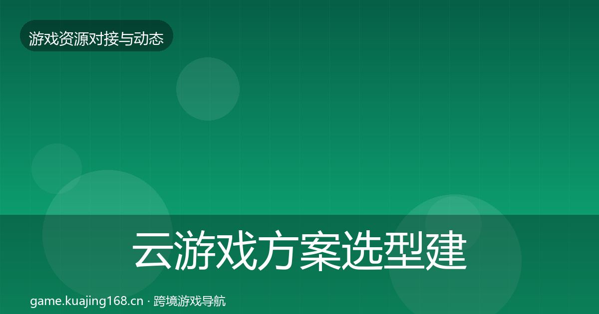 云游戏方案选型建议入门到进阶