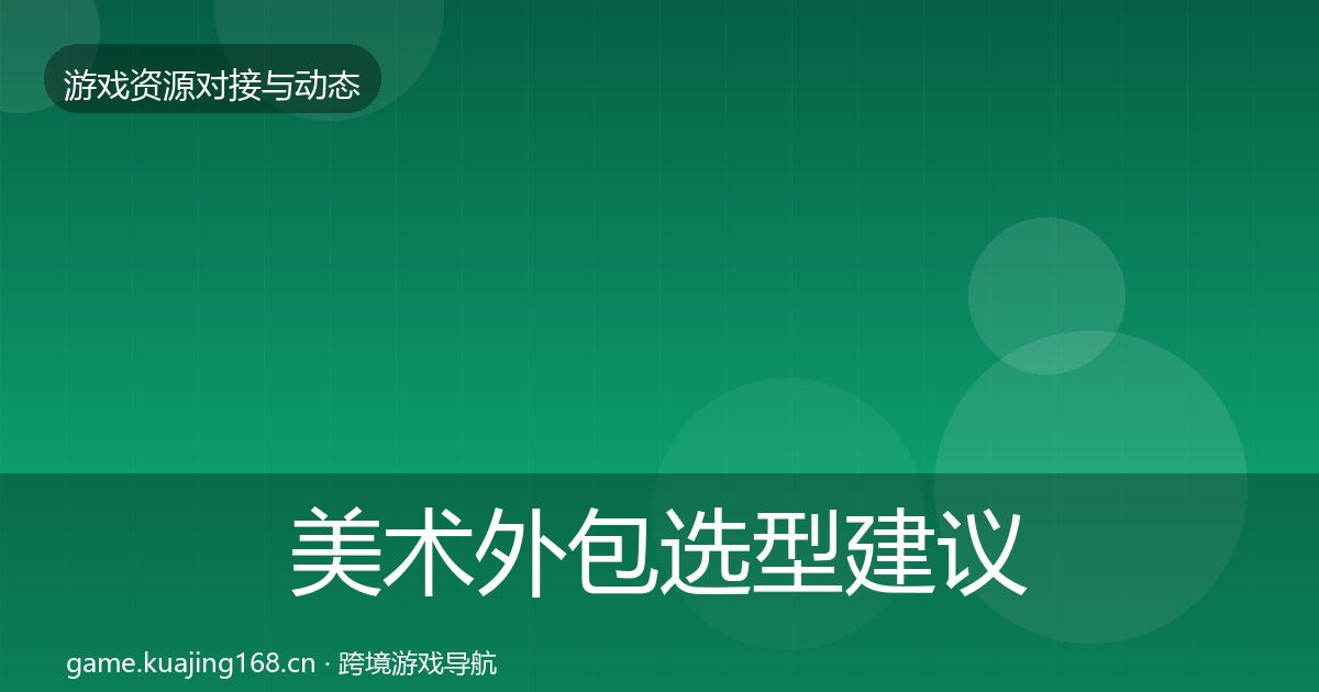 美术外包选型建议实践指南·第2937篇